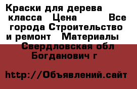 Краски для дерева premium-класса › Цена ­ 500 - Все города Строительство и ремонт » Материалы   . Свердловская обл.,Богданович г.